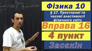 Засєкін Фізика 10 клас. Вправа № 16. 4 п