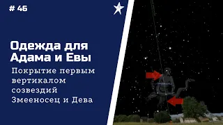 #46 Одежда для Адама и Евы. Покрытие первым вертикалом созвездий Змееносец и Дева.