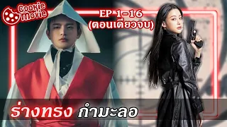 (สรุปเนื้อเรื่อง) คาเฟ่ลับจับวายร้าย (EP.1-16จบ)