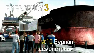 EMERGENCY 3 (911) - Миссия 10: Бурная демонстрация! 100% [HD]
