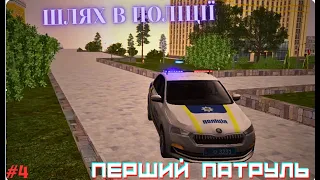 ШЛЯХ В ПОЛІЦІЇ #4 | ПЕРШИЙ ПАТРУЛЬ! | UKRAINE GTA