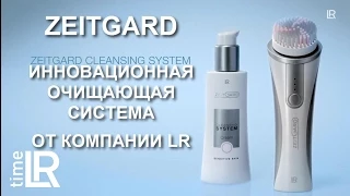 Zeitgard Инновационная система очищения кожи лица от ЛР LR