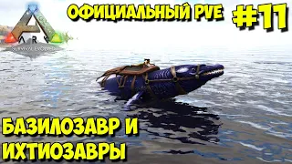 АRK на официальном pve сервере ☛ Приручение базилозавра и ихтиозавров ✌