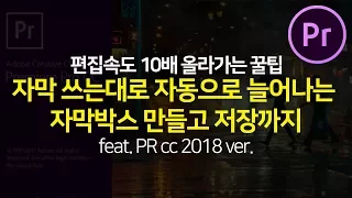 프리미어프로강좌 자막 길이대로 늘어나는 반응형 자막박스 만들기 (Premiere Pro cc 2018 tutorial)