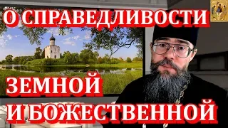 О Справедливости Земной и Божественной. Мысли на каждый день