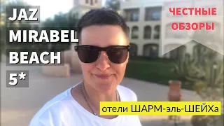 Египет. Обзор отеля JAZ MIRABEL BEACH 5*