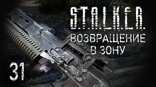 Отступники. STALKER - ВОЗВРАЩЕНИЕ В ЗОНУ #31