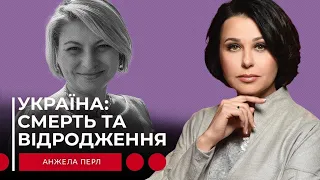 УКРАЇНА: СМЕРТЬ ТА ВІДРОДЖЕННЯ. Наталія Мосейчук - Анжела Перл