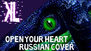 Сердце открывай - Open Your Heart Russian Cover