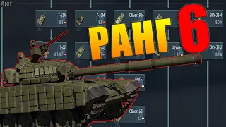 Что качать в War Thunder? СССР ранг 6: Лучшие и Худшие танки. Аналитика и Обзор наземной ветки.