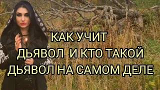 КАК УЧИТ ДЬЯВОЛ И ЧТО ОН ДАЁТ? ИСТИННАЯ ЛЮБОВЬ И ПРИНЯТИЕ СЕБЯ