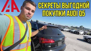 Почему AUDI Q5 2018 самая лучшая машина? Как купить ее на $15000 дешевле рыночной стоимости?