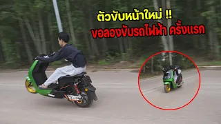 ตัวขับหน้าใหม่ ลองรถไฟฟ้าครั้งเเรก !!