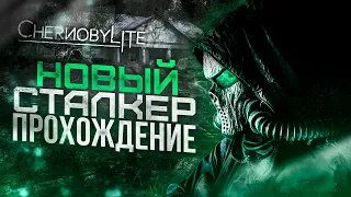 CHERNOBYLITE - ПОЧТИ НОВЫЙ СТАЛКЕР. ПРОДОЛЖАЕМ ЭКСКУРСИЮ ПО ЗОНЕ ОТЧУЖДЕНИЯ - #2