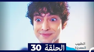 الطبيب المعجزة الحلقة 30 (Arabic Dubbed)