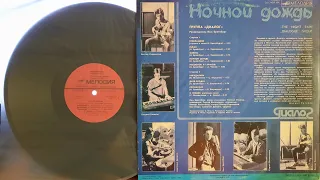 Диалог.Ночной Дождь.Lp1986. Сторона B.