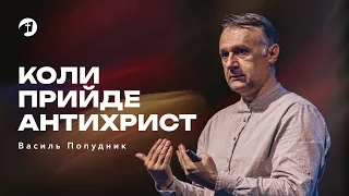 Коли прийде антихрист — Василь Попудник