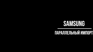 Samsung  в 2022 - параллельный импорт, !!!Samsung pay не работает на прошивке под Казахстан