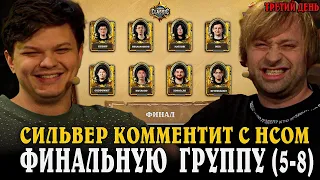 Сильвернейм и НС Комментят ФИНАЛЬНУЮ Группу ТУРНИРА! 5-8 ИГРА 3 ДНЯ SilverName Hearthstone