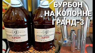 Бурбон из концентрата / Перегон браги на колонне Гранд-3