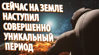 СЕЙЧАС НА ЗЕМЛЕ НАСТУПИЛ СОВЕРШЕННО УНИКАЛЬНЫЙ ПЕРИОД | Абсолютный Ченнелинг