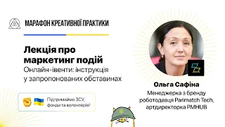 Онлайн-івенти: інструкція у запропонованих обставинах | Марафон Креативної Практики