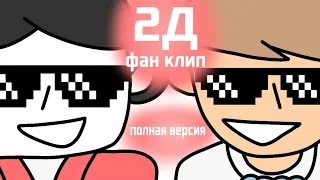 2д ksenon,бемон)ФАН КЛИП!!! #2Д (старая версия)