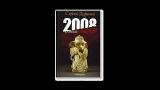 Аудиокнига "2008" (автор Сергей Доренко)