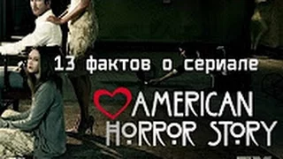 13 фактов о сериале Американская история Ужасов Аmerican horror Story