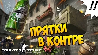 Прятки в контре - CS:GO Hide and Seek - Mini Game