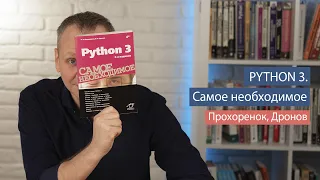 Python 3. Самое необходимое (Дронов, Прохоренок) - рецензия на книгу