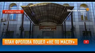 План Фролова пошел "не по маслу"