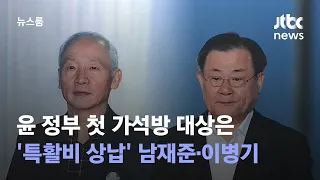 윤 정부 첫 가석방 대상은…'특활비 상납' 남재준·이병기 / JTBC 뉴스룸