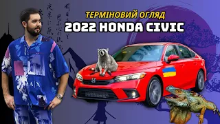 Honda Civic 2022 / Нове 11те покоління / Відеоогляд Хонди Цивік 2022 Українською