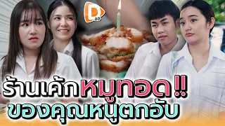 เค้กข้าวเหนียวหมูทอด !! ของแม่ค้าที่เคยตกอับ (ละครสั้น) - DAD's Film