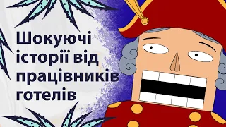 Гості, яких важко забути | Реддіт українською