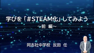 『学びを「#STEAM化」してみよう』（前編）｜反田　任（同志社中学校）｜iTeachers TV 〜教育ICTの実践者たち〜【Vol.322】