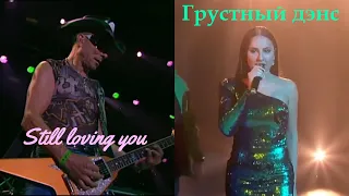 Artik & Asti vs Scorpions - Грустный дэнс (Still loving you)