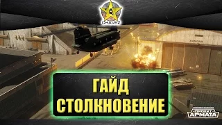 Режим столкновение - гайд / Armored warfare