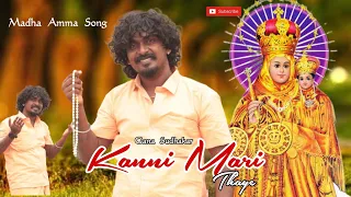 Kanni Mari Thaaye I Gana Sudhakar Madha Amma Song 2023