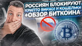 ❗️ Как обезопасить свою криптовалюту от блокировок если вы из России, обзор Биткоина(BTC), альткоины