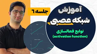 آموزش شبکه عصبی مصنوعی - جلسه ششم | توابع فعالسازی (activation function) در شبکه عصبی