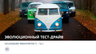 Volkswagen Transporter: эволюционный тест-драйв семи поколений от T1 до T6.1