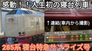 【念願の初乗車！！】寝台特急サンライズ号 車内放送•停車駅案内•接近放送•発着•連結(車内から) JR西日本285系0番台・JR東海285系3000番台I5編成 サンライズ瀬戸号・サンライズ出雲号