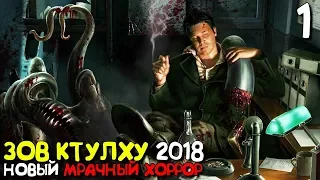 Call of Cthulhu Прохождение Хоррор игры Часть 1 ► ЗОВ КТУЛХУ 2018 - ЛАВКРАФТ БЫ ГОРДИЛСЯ (PS4 PRO)