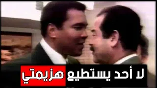 هذا ما طلبه " محمد علي كلاي "  من صدام حسين .!!