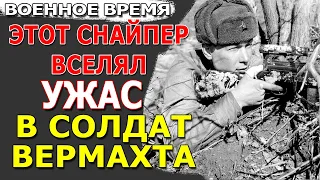 Самый Страшный снайпер / Великая Отечественная война, история, фронт