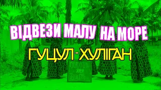 Гуцул-Хуліган Відвези малу на море