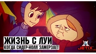 Жизнь с Луи - 9 Серия (Когда Сидер-Нолл замерзает)