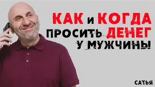 Сатья. Как и когда просить денег у мужчины